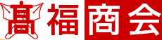 関東福商会/福井県立福井商業高等学校同窓会